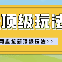 零门槛轻资产创业，一部手机就能做的网盘拉新“神级赛道”玩法，简单粗暴月