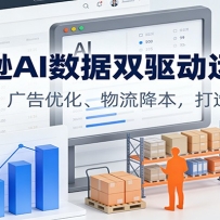 亚马逊AI数据双驱动运营课：选品创新、广告优化、物流降本，打造跨境爆店
