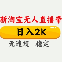 淘宝无人直播【最新】，日入2K，独家技术，无违规无封号，可矩阵，长期稳定