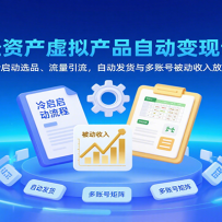 轻资产虚拟产品自动变现课，冷启动选品、流量引流，自动发货与多账号被动收