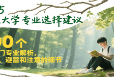 2025最佳大学专业选择建议，100个热门专业解析，推荐、避雷和注意的细节