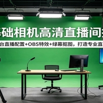 零基础相机高清直播间搭建：全平台直播配置+OBS特效+绿幕抠图，打造专业直
