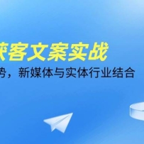 AI批量获客文案实战，普通人拥抱趋势，新媒体与实体行业结合