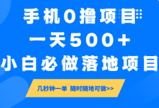 手机0撸项目，一天500+，小白必做落地项目 几秒钟一单，随时随地可做