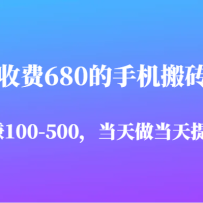 外面收费680的手机搬砖项目，日赚100-500完全没有问题，当天做当天提现