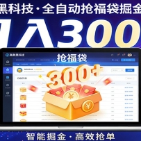 高新黑科技，全自动抢福袋掘金助手，零门槛、易操作，轻松上手日入300+