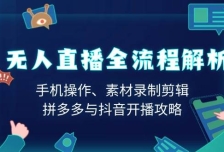 无人直播全流程解析：手机操作、素材录制剪辑、拼多多与抖音开播攻略
