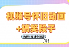 视频号怀旧动画+搞笑段子，轻松日入400+。只需会剪辑，教程+素材全搞定