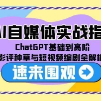 AI自媒体实战指南，ChatGPT基础到高阶，影评种草与短视频编剧全解析