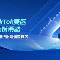 2025TikTok美区达人营销策略，视频带货，直播带货，出海运营技巧