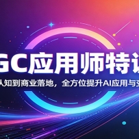 AIGC应用师特训营：从基础认知到商业落地，全方位提升AI应用与变现能力