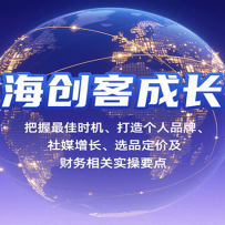 出海创客成长课，把握最佳时机、打造个人品牌、社媒增长、选品定价及财务相