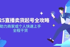 2025直播卖货起号全攻略，助力商家或个人快速上手，全程干货