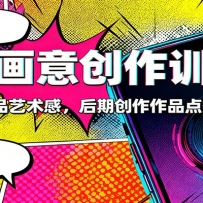 手机画意创作训练营：快速提升作品艺术感，后期创作作品点赞量提升3倍