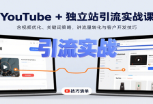 YouTube+独立站引流实战课：含视频优化、关键词策略，讲流量转化与客户开发