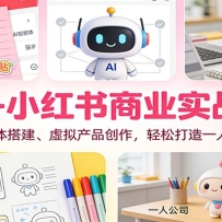 AI+小红书商业实战课：智能体搭建、虚拟产品创作，轻松打造一人公司