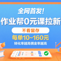 作业帮0元课拉新，不看留存，每单10~160元，转化率越高佣金率越高。