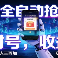 抖音全自动抢福袋,智能挂机躺赚项目日入300+零封号·高收益