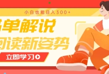 书单解说号最新玩法，快速引流解锁阅读新姿势，小白也能日入300+