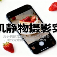 手机静物摄影实战，用手机搞定美食/生活/产品摄影，手残党也能快速出质感大