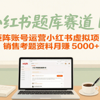 小红书题库赛道1.0，矩阵账号运营小红书虚拟项目，销售行业资格证考题资料