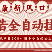 2025最新风口 广告全自动挂机 单机单机单日500+ 电脑越多收益越大，新手小