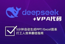 DeepSeek从入门到精通：解锁Excel和VBA高效办公新技能