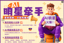 AI+明星，又一爆款密码，明星本来就够火爆，再加上AI ，就是王炸，牵小手，