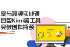 AI文案与视频实战课，掌握豆包Kimi等工具，轻松突破创作瓶颈