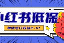 适合空闲时间操作的小红书低保项目，小红薯发布笔记，单个账号每天可获得2-