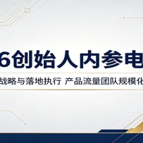 2026创始人内参电子书：创业战略与落地执行，产品流量团队规模化拆解