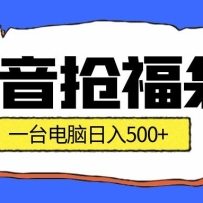 抖音抢福袋挂机项目：自动薅福利，告别手动蹲守！副业增收新姿势！一台电脑