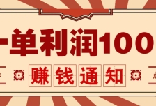 零成本正规项目，一单利润100+，轻松月入过万！人人可做（技术+正规渠道）