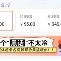 合新手小白操作的小红书商单新玩法，低粉丝也能接单，一个月接三单赚了150+