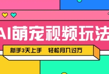 AI萌宠视频玩法，操作简单新手也能快速上手，轻松月入过万！