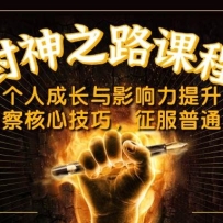 封神之路课程，个人成长与影响力提升，商业洞察核心技巧，征服普通人密法