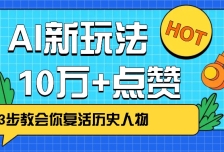 利用AI让历史 “活” 起来，3步教会你复活历史人物，轻松10万+点赞！