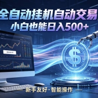 全新智能化交易助手，傻瓜式操作，小白也能快速上手，轻松实现日入500+