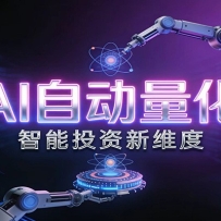 AI量化交易：策略自动执行与风险管控，高效、智能、自动化的一站式解决方案