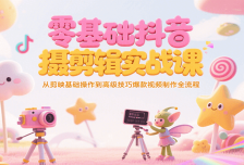 零基础抖音短视频拍摄剪辑实战课，从剪映基础操作到高级技巧爆款视频制作全