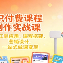 知识付费课程制作实战课：AI工具应用 、课程搭建、营销设计，一站式做课变