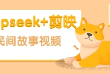 利用Deepseek+剪映做民间故事原创视频，零门槛、起号快、涨粉猛、收益高！