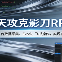 3天攻克影刀RPA：自媒体多平台数据采集、Excel 、飞书操作，实现自动化办公