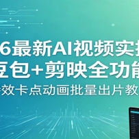 2026最新AI视频实操课：豆包+剪映全功能，特效卡点动画批量出片教学