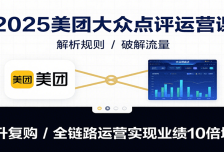 2025美团大众点评运营课：解析规则/破解流量/提升复购/全链路运营实现业绩1