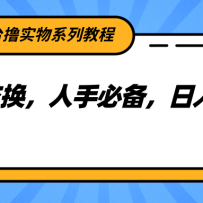 电商平台撸实物系列教程，等价交换，人手必备，日入多张