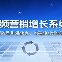 短视频营销增长系统5.0：AI 矩阵号引爆获客，构建企业增长闭环