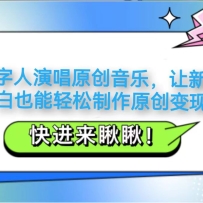 AI数字人演唱原创音乐，让新手小白也能轻松制作原创变现