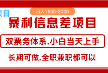全年风口红利项目 日入2000+ 新人当天上手见收益  长期稳定