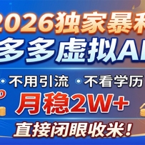 2026独家暴利，拼多多虚拟AI店，不用引流不看学历，月稳2W+，直接闭眼收米